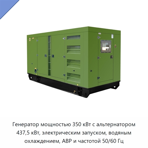 Генератор мощностью 350 кВт с альтернатором 437,5 кВт, электрическим запуском, водяным охлаждением, АВР и частотой 50/60 Гц