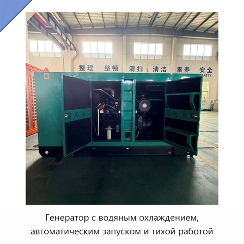 Генератор с водяным охлаждением, автоматическим запуском и тихой работой