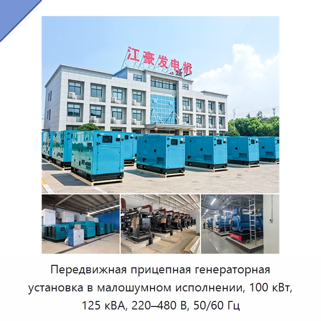 Передвижная прицепная генераторная установка в малошумном исполнении, 100 кВт, 125 кВА, 220–480 В, 50/60 Гц — Дизельные генераторы
