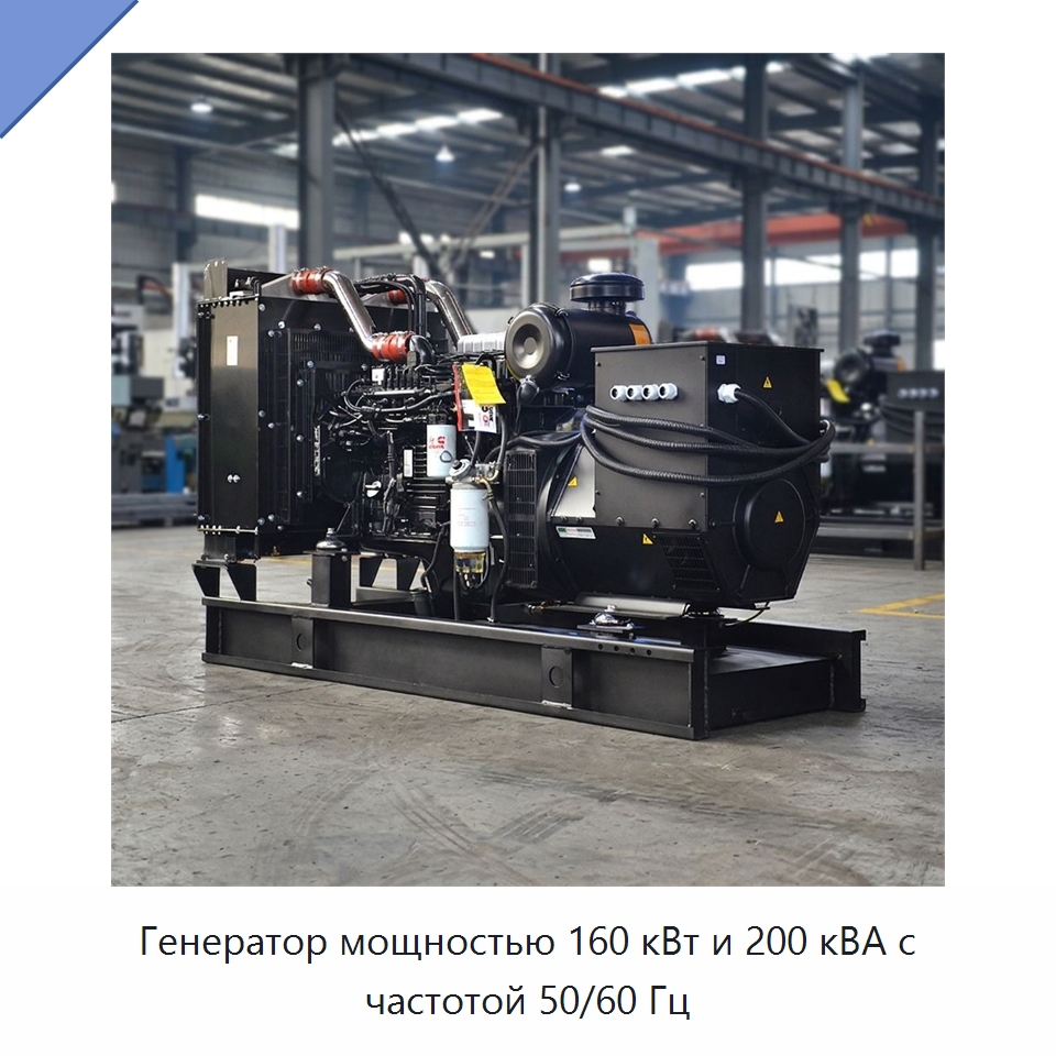 Генератор мощностью 160 кВт и 200 кВА с частотой 50/60 Гц — Дизельные генераторы