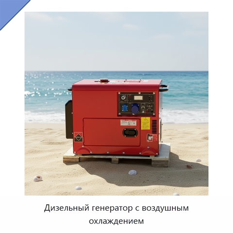 Дизельный генератор с воздушным охлаждением