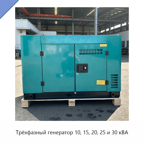 Трёхфазный генератор 10, 15, 20, 25 и 30 кВА