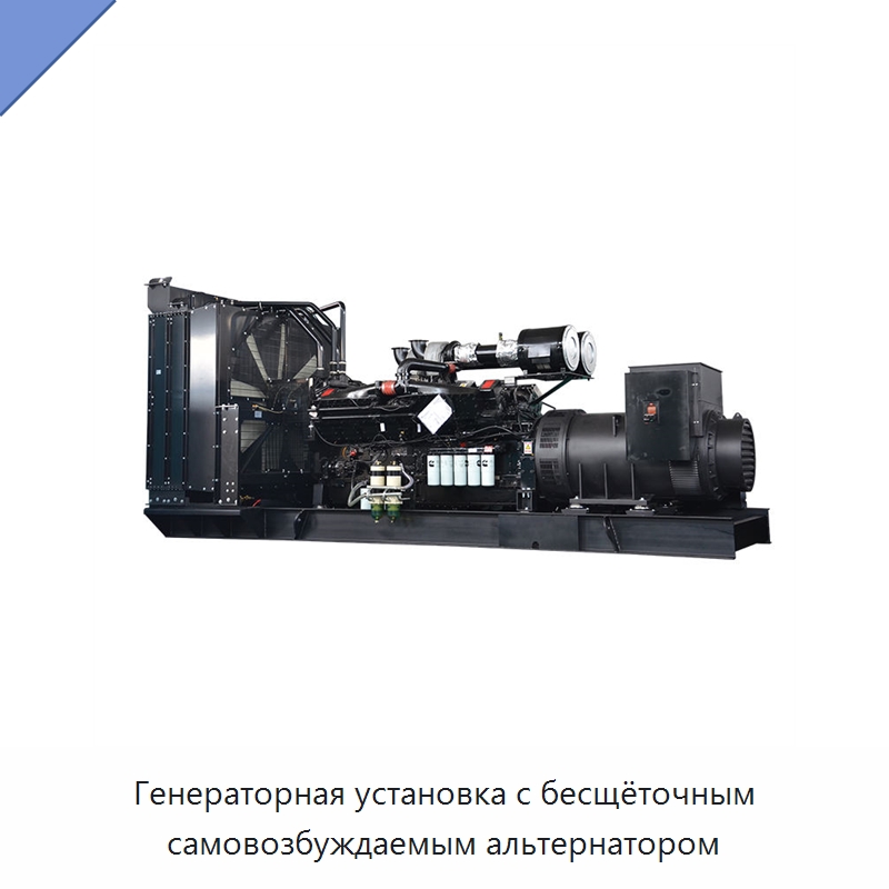 Генераторная установка с бесщёточным самовозбуждаемым альтернатором — Дизельные генераторы