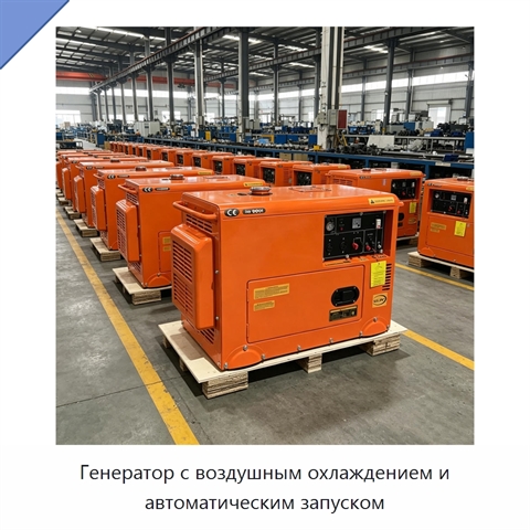 Генератор с воздушным охлаждением и автоматическим запуском