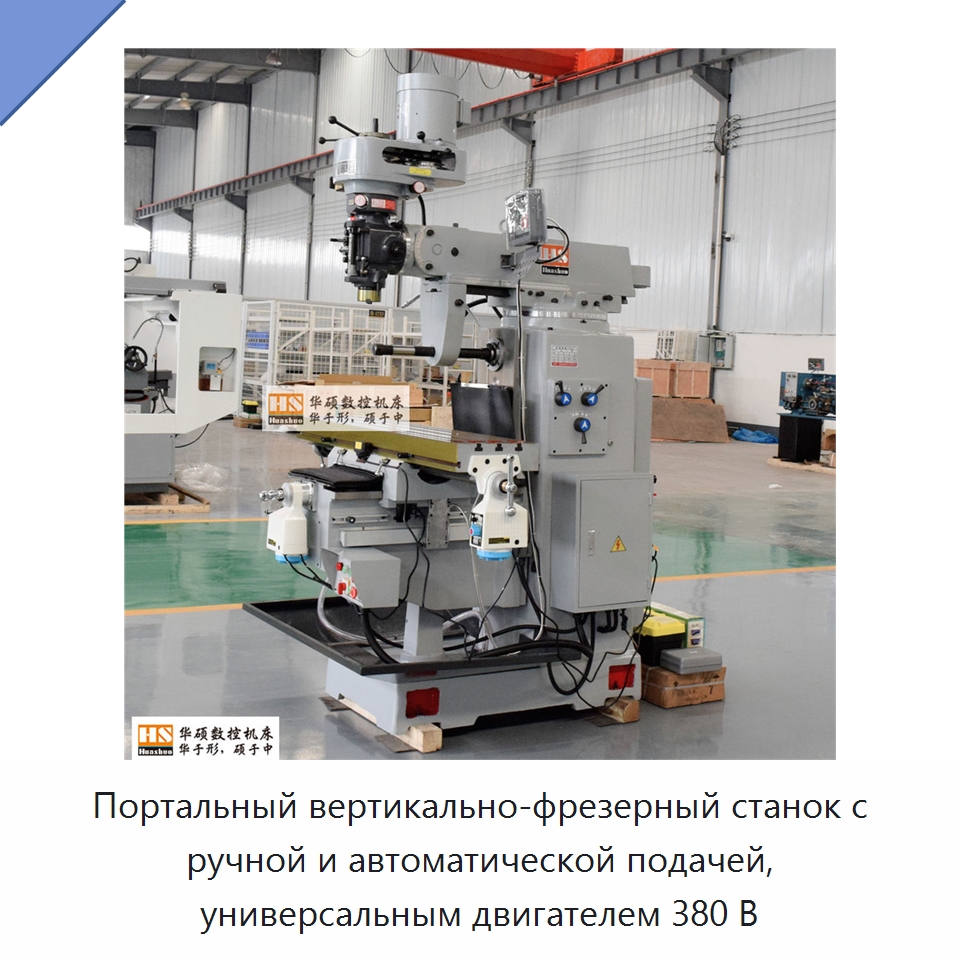 Портальный вертикально-фрезерный станок с ручной и автоматической подачей, универсальным двигателем 380 В — Фрезерные станки