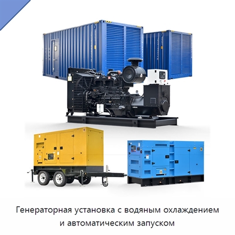 Генераторная установка с водяным охлаждением и автоматическим запуском