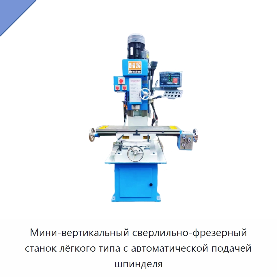 Мини-вертикальный сверлильно-фрезерный станок лёгкого типа с автоматической подачей шпинделя — Фрезерные станки