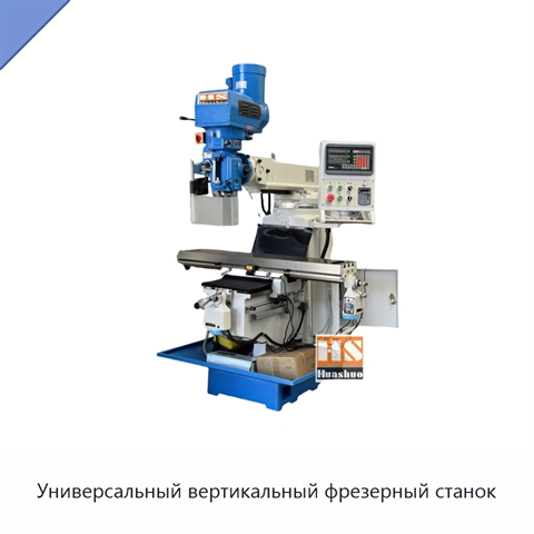 Универсальный вертикальный фрезерный станок