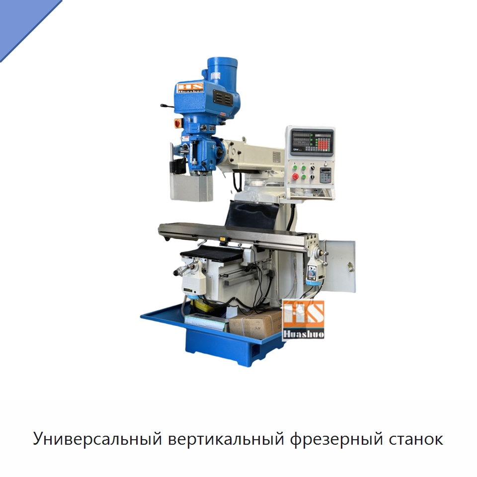 Универсальный вертикальный фрезерный станок — Фрезерные станки