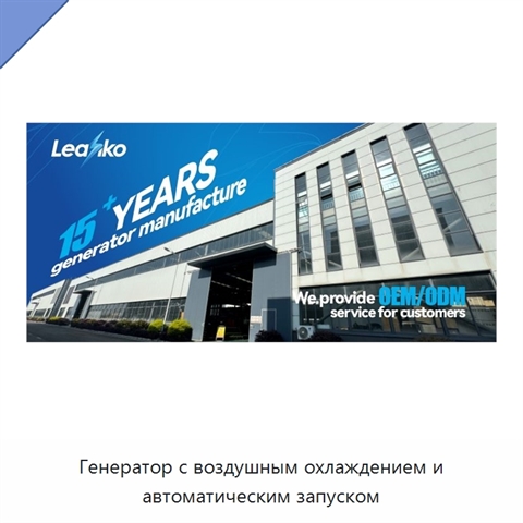 Генератор с воздушным охлаждением и автоматическим запуском