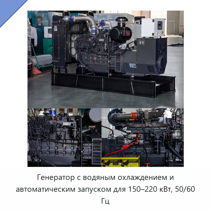 Генератор с водяным охлаждением и автоматическим запуском для 150–220 кВт, 50/60 Гц — Дизельные генераторы