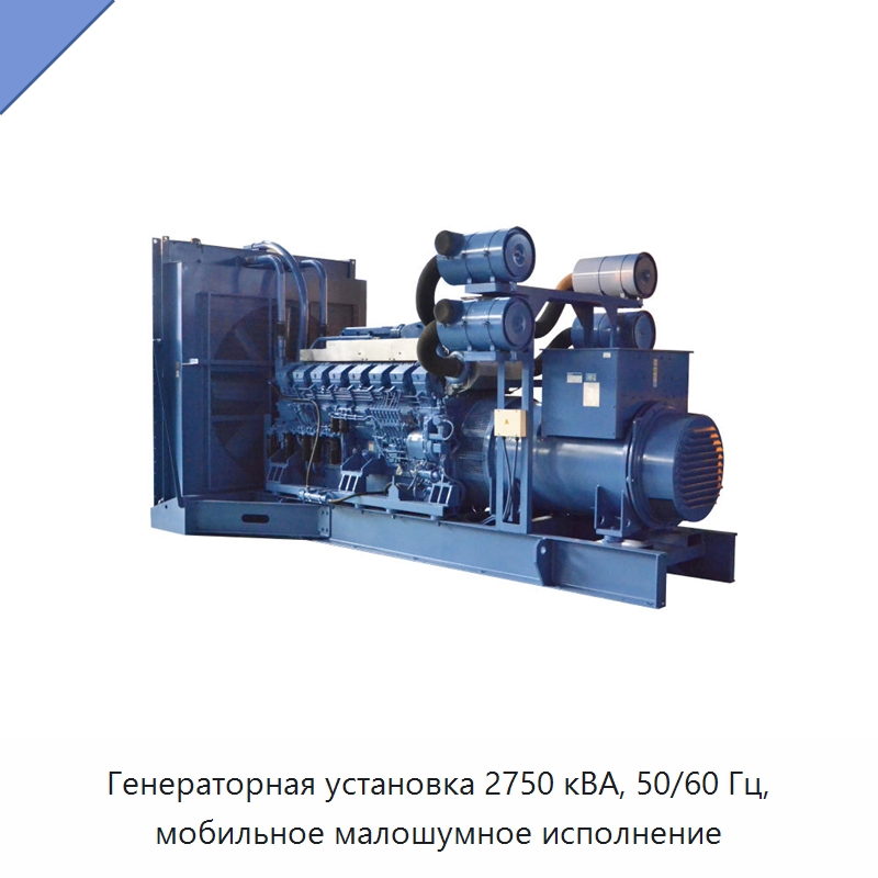 Генераторная установка 2750 кВА, 50/60 Гц, мобильное малошумное исполнение — Дизельные генераторы
