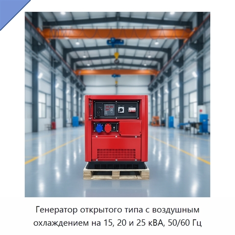 Генератор открытого типа с воздушным охлаждением на 15, 20 и 25 кВА, 50/60 Гц