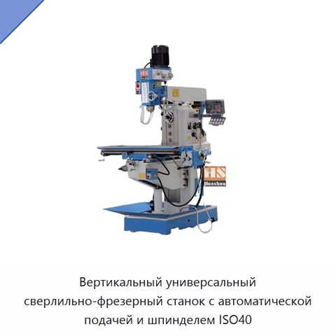 Вертикальный универсальный сверлильно-фрезерный станок с автоматической подачей и шпинделем ISO40