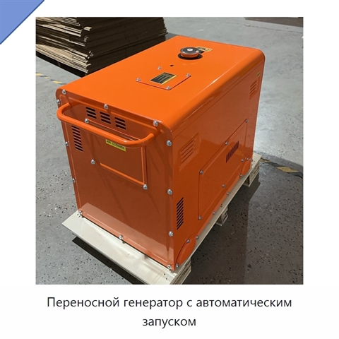 Переносной генератор с автоматическим запуском