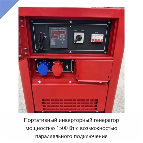 Портативный инверторный генератор мощностью 1500 Вт с возможностью параллельного подключения