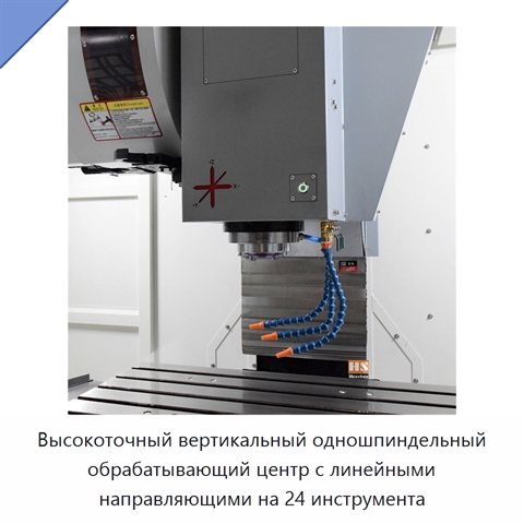 Высокоточный вертикальный одношпиндельный обрабатывающий центр с линейными направляющими на 24 инструмента