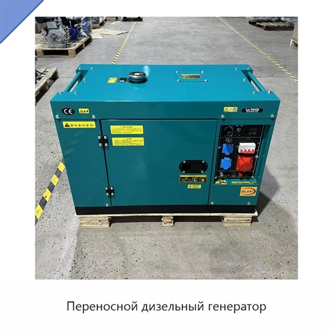 Переносной дизельный генератор