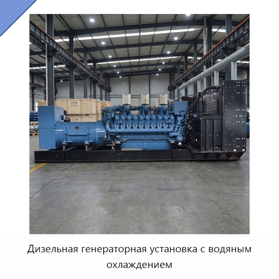 Дизельная генераторная установка с водяным охлаждением — Дизельные генераторы