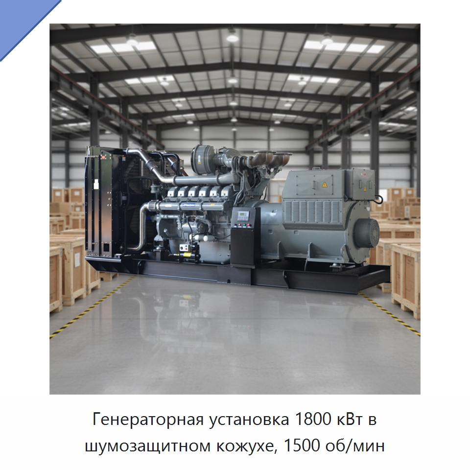 Генераторная установка 1800 кВт в шумозащитном кожухе, 1500 об/мин — Дизельные генераторы