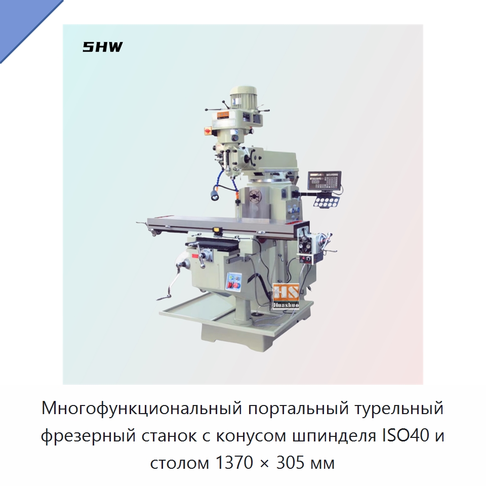 Многофункциональный портальный турельный фрезерный станок с конусом шпинделя ISO40 и столом 1370 × 305 мм — Фрезерные станки