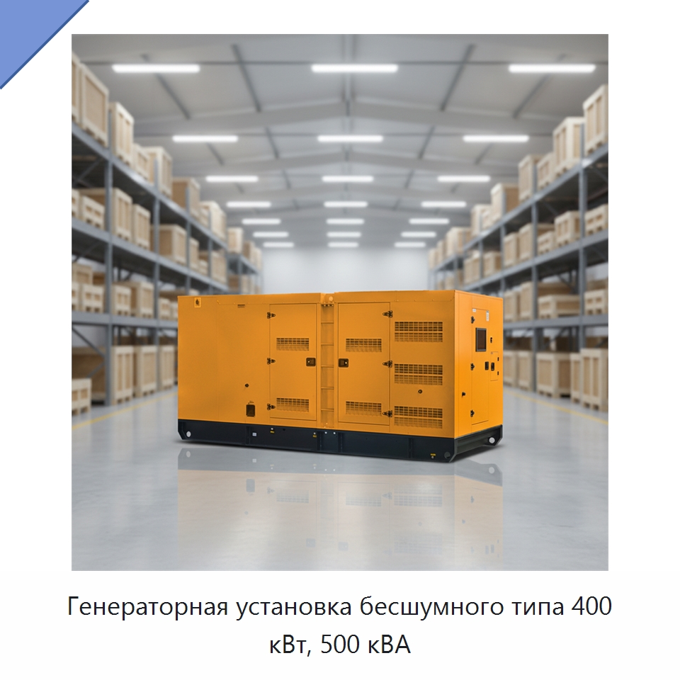 Генераторная установка бесшумного типа 400 кВт, 500 кВА — Дизельные генераторы