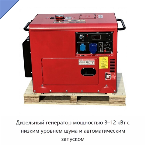 Дизельный генератор мощностью 3–12 кВт с низким уровнем шума и автоматическим запуском