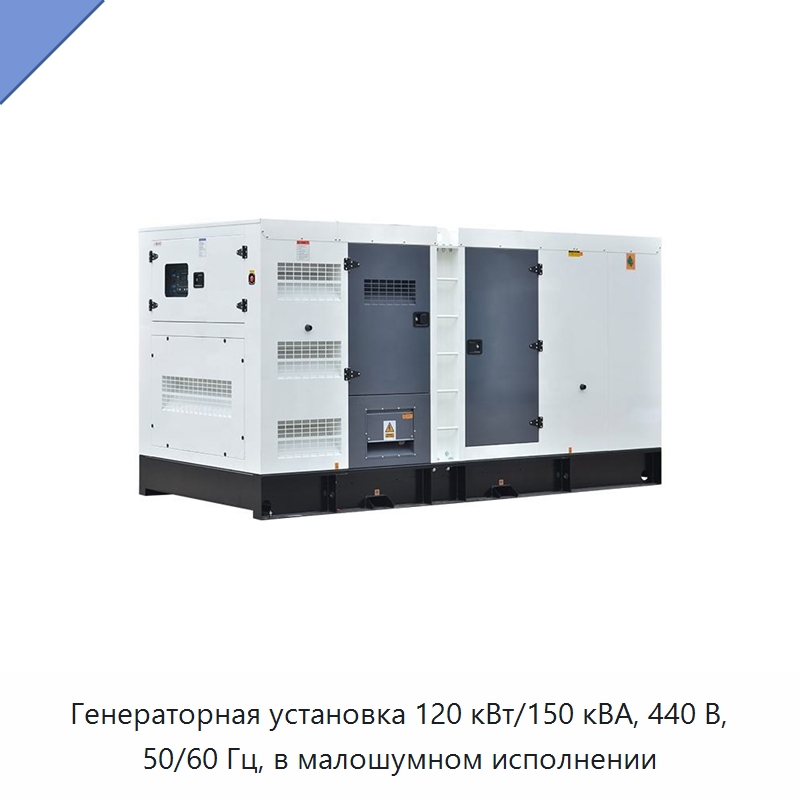 Генераторная установка 120 кВт/150 кВА, 440 В, 50/60 Гц, в малошумном исполнении — Дизельные генераторы