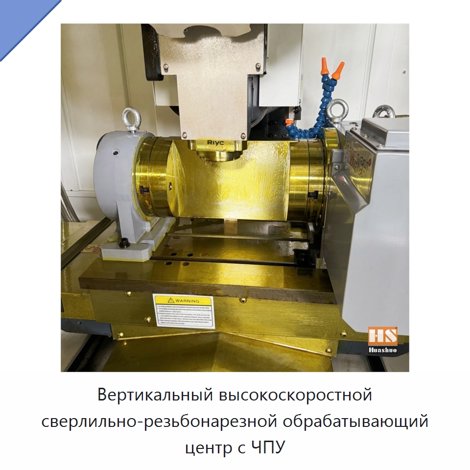 Вертикальный высокоскоростной сверлильно-резьбонарезной обрабатывающий центр с ЧПУ — Обрабатывающие центры и комплектующие