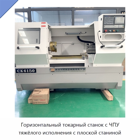 Горизонтальный токарный станок с ЧПУ тяжёлого исполнения с плоской станиной