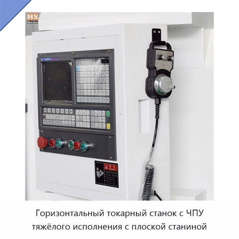 Горизонтальный токарный станок с ЧПУ тяжёлого исполнения с плоской станиной