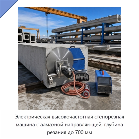 Электрическая высокочастотная стенорезная машина с алмазной направляющей, глубина резания до 700 мм