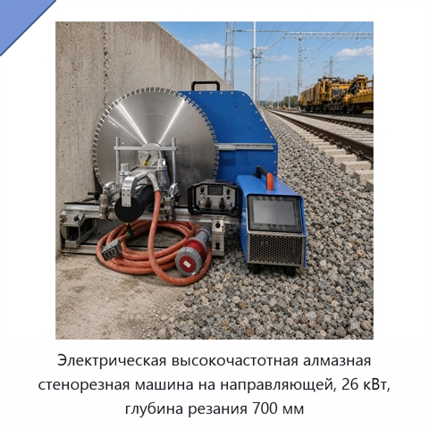 Электрическая высокочастотная алмазная стенорезная машина на направляющей, 26 кВт, глубина резания 700 мм