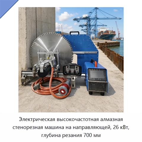 Электрическая высокочастотная алмазная стенорезная машина на направляющей, 26 кВт, глубина резания 700 мм