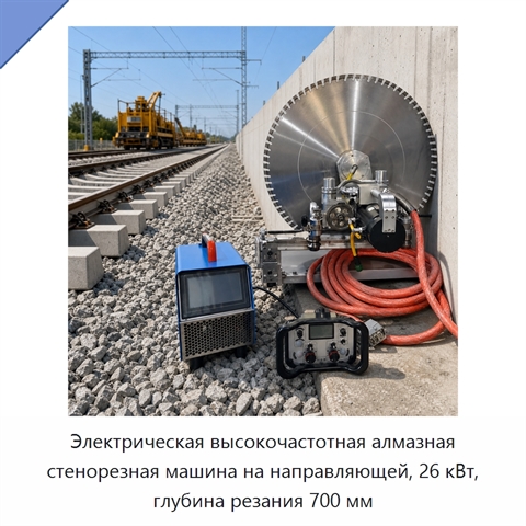 Электрическая высокочастотная алмазная стенорезная машина на направляющей, 26 кВт, глубина резания 700 мм