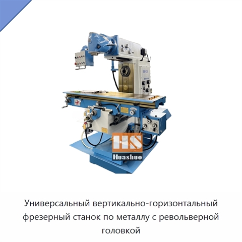 Универсальный вертикально-горизонтальный фрезерный станок по металлу с револьверной головкой