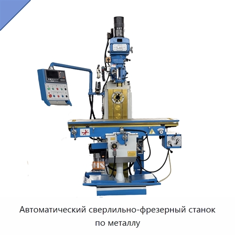 Автоматический сверлильно-фрезерный станок по металлу