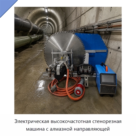 Электрическая высокочастотная стенорезная машина с алмазной направляющей