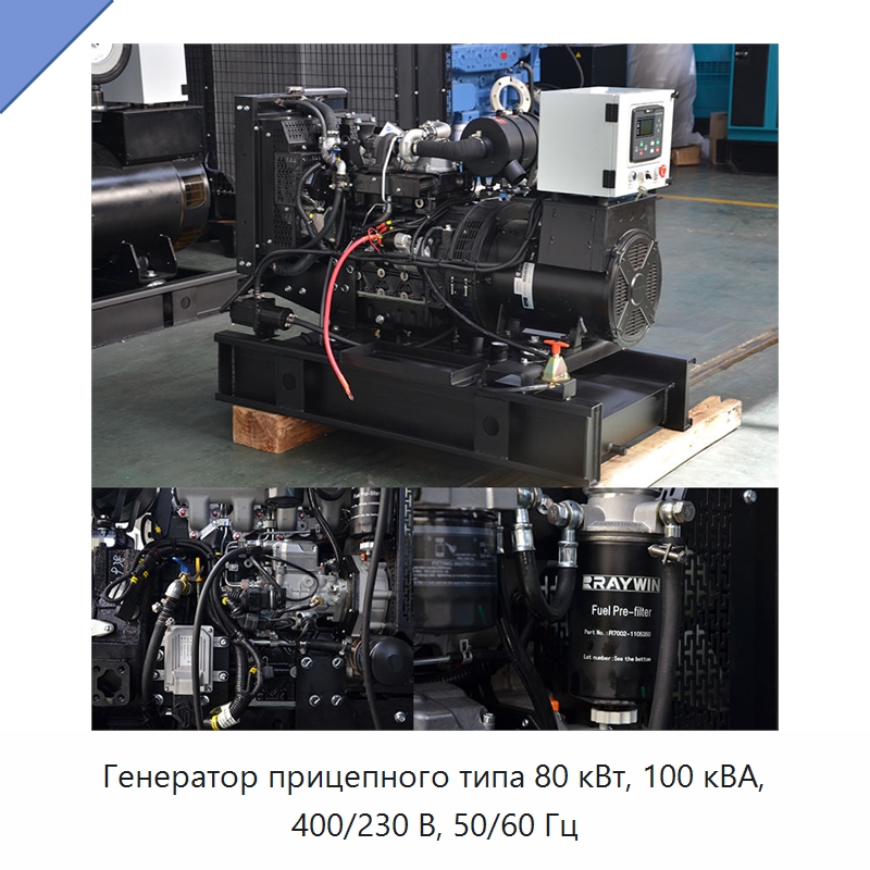 Генератор прицепного типа 80 кВт, 100 кВА, 400/230 В, 50/60 Гц — Дизельные генераторы