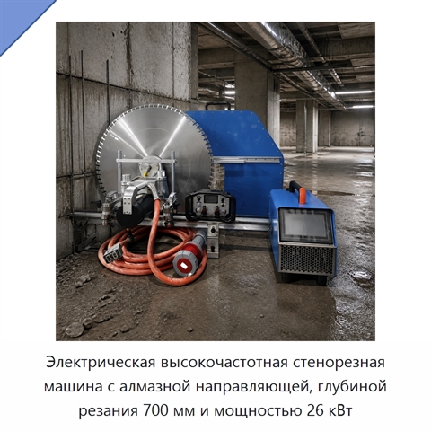 Электрическая высокочастотная стенорезная машина с алмазной направляющей, глубиной резания 700 мм и мощностью 26 кВт