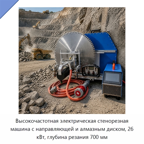 Высокочастотная электрическая стенорезная машина с направляющей и алмазным диском, 26 кВт, глубина резания 700 мм
