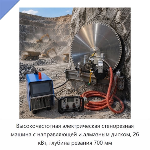 Высокочастотная электрическая стенорезная машина с направляющей и алмазным диском, 26 кВт, глубина резания 700 мм