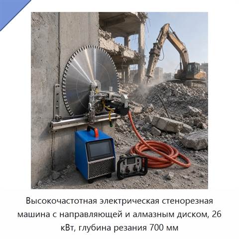 Высокочастотная электрическая стенорезная машина с направляющей и алмазным диском, 26 кВт, глубина резания 700 мм