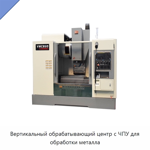 Вертикальный обрабатывающий центр с ЧПУ для обработки металла