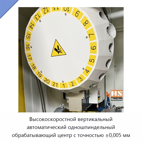 Высокоскоростной вертикальный автоматический одношпиндельный обрабатывающий центр с точностью ±0,005 мм
