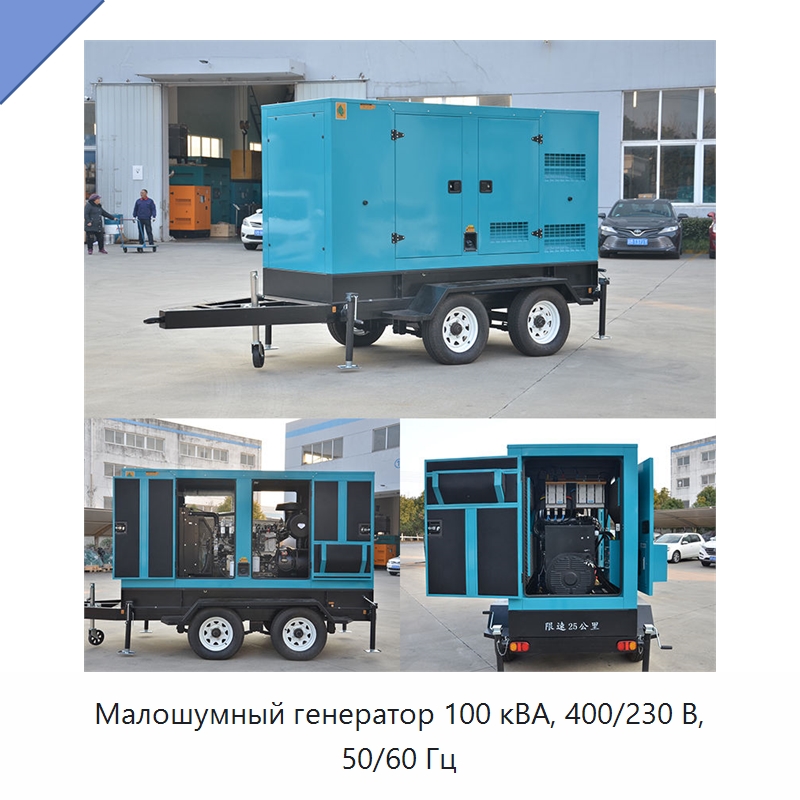 Малошумный генератор 100 кВА, 400/230 В, 50/60 Гц — Дизельные генераторы