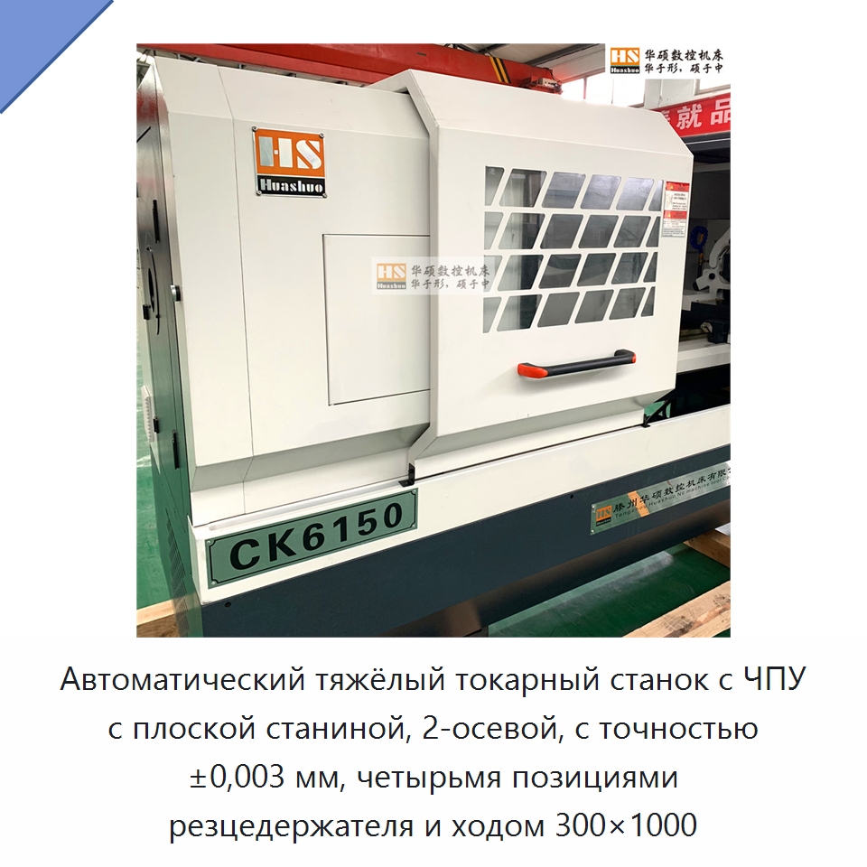 Автоматический тяжёлый токарный станок с ЧПУ с плоской станиной, 2-осевой, с точностью ±0,003 мм, четырьмя позициями резцедержателя и ходом 300×1000 — Токарные станки