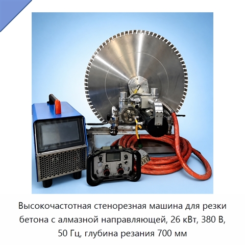 Высокочастотная стенорезная машина для резки бетона с алмазной направляющей, 26 кВт, 380 В, 50 Гц, глубина резания 700 мм