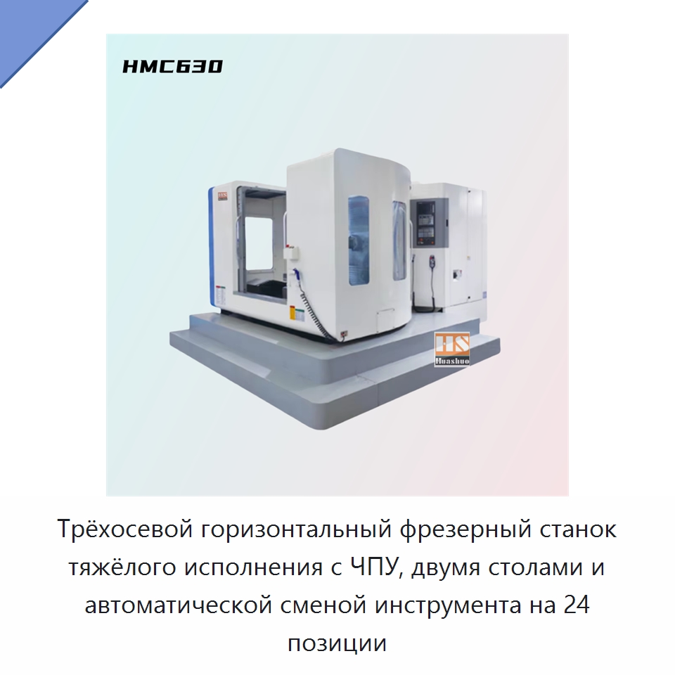 Трёхосевой горизонтальный фрезерный станок тяжёлого исполнения с ЧПУ, двумя столами и автоматической сменой инструмента на 24 позиции — Обрабатывающие центры и комплектующие