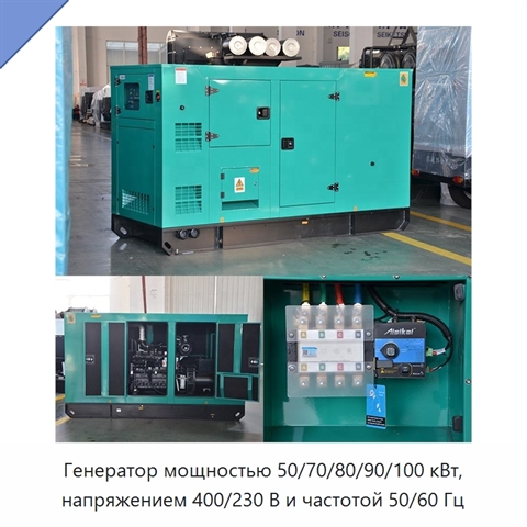 Генератор мощностью 50/70/80/90/100 кВт, напряжением 400/230 В и частотой 50/60 Гц